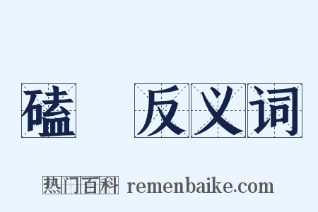 磕頭反义词是什么意思的图片